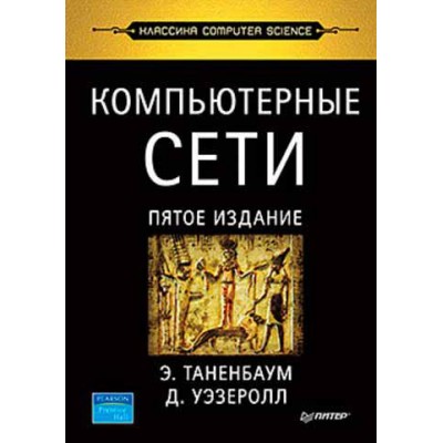 Компьютерные сети. 5-е издание