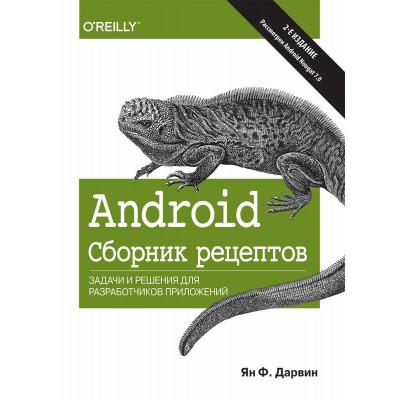 Android. Сборник рецептов. Задачи и решения для разработчиков приложений Ян Ф. Дарвин