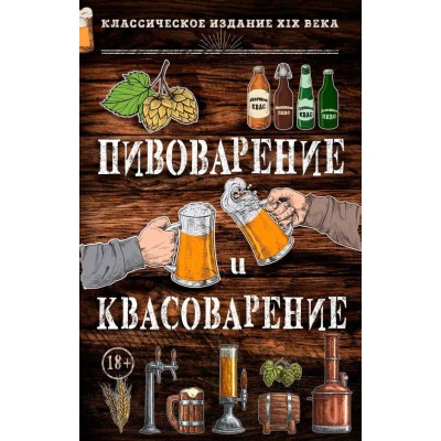 Пивоварение и квасоварение Пивоварение и квасоварение