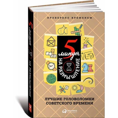 5 минут на размышление. Лучшие головоломки советского времени