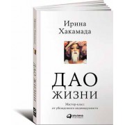 Дао жизни. Мастер-класс от убежденного индивидуалиста (мягкая обложка) Дао жизни. Мастер-класс от убежденного индивидуалиста (мягкая обложка)