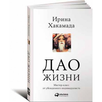 Дао жизни. Мастер-класс от убежденного индивидуалиста (мягкая обложка)
