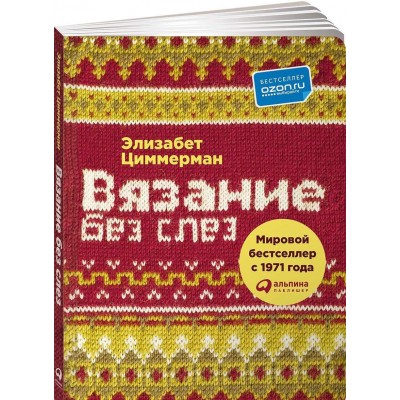Вязание без слез. Базовые техники и понятные схемы для создания изделий любого размера