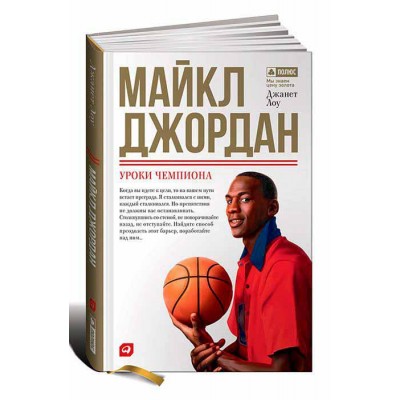 Майкл Джордан. Уроки чемпиона