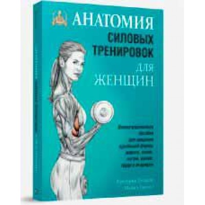 Анатомия силовых тренировок для женщин