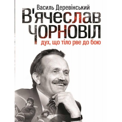 В'ячеслав Чорновіл. Дух, що тіло рве до бою В'ячеслав Чорновіл. Дух, що тіло рве до бою