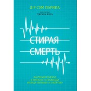Стирая смерть. Научный подход к вопросу о границах между жизнью и смертью