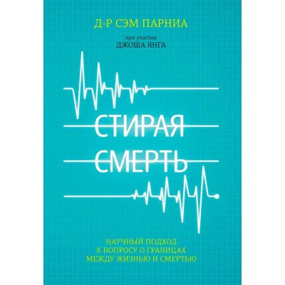 Стирая смерть. Научный подход к вопросу о границах между жизнью и смертью