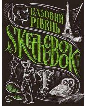 SketchBook. Базовий рівень (умбра) SketchBook. Базовий рівень (умбра)