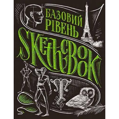 SketchBook. Базовий рівень (умбра)