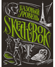 SketchBook. Базовый уровень (умбра) SketchBook. Базовый уровень (умбра)