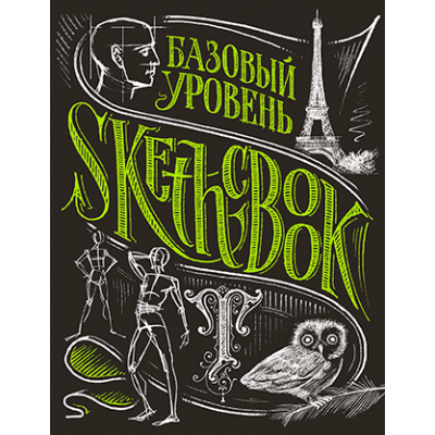 SketchBook. Базовый уровень (умбра)