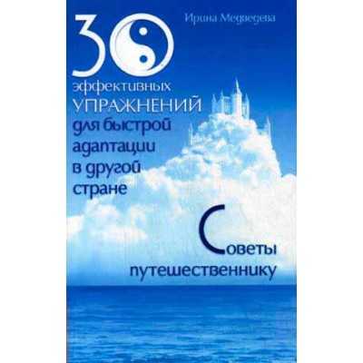 30 эффективных упражнений для быстрой адаптации в другой стране. Советы путешественнику 30 эффективных упражнений для быстрой адаптации в другой стране. Советы путешественнику