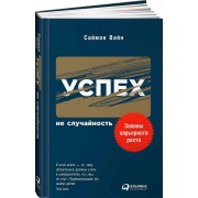 Успех - не случайность. Законы карьерного роста