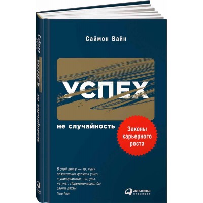 Успех - не случайность. Законы карьерного роста