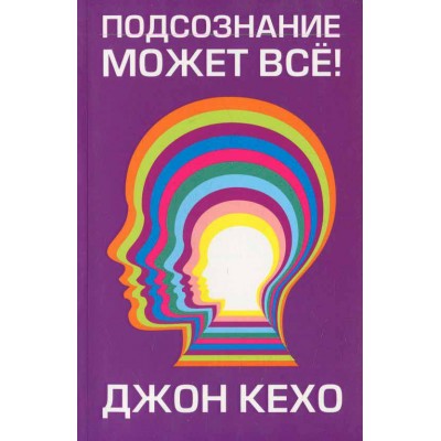Подсознание может всё!