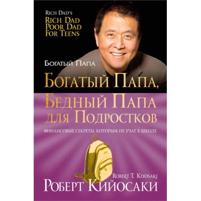 Богатый папа, бедный папа для подростков