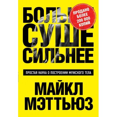 Больше. Суше. Сильнее. Простая наука о построении мужского тела