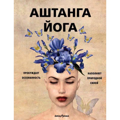 Аштанга йога. Исчерпывающее руководство