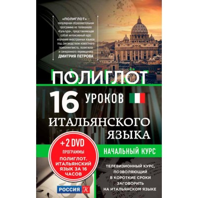 16 уроков Итальянского языка. Начальный курс + 2 DVD "Итальянский язык за 16 часов"