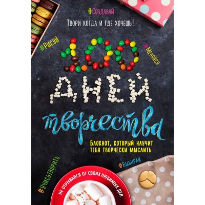 100 дней творчества (Твори когда и где хочешь) 100 дней творчества (Твори когда и где хочешь)