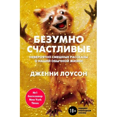 Безумно счастливые. Невероятно смешные рассказы о нашей обычной жизни