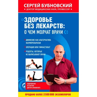 Здоровье без лекарств. О чем молчат врачи
