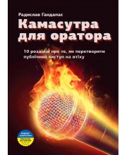 Камасутра для оратора. 10 розділів про те, як перетворити публічний виступ на втіху Камасутра для оратора. 10 розділів про те, як перетворити публічний виступ на втіху