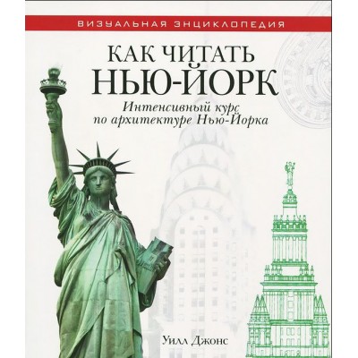 Как читать Нью-Йорк. Интенсивный курс по архитектуре Нью-Йорка Как читать Нью-Йорк. Интенсивный курс по архитектуре Нью-Йорка