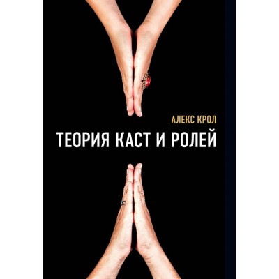 Теория каст и ролей Теория каст и ролей