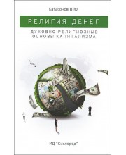 Религия денег. Духовно-религиозные основы капитализма