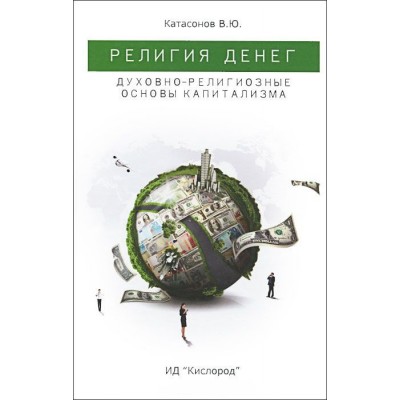 Религия денег. Духовно-религиозные основы капитализма