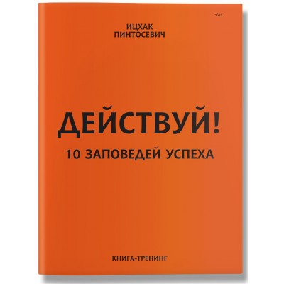Действуй! 10 заповедей успеха (мягкий переплет)