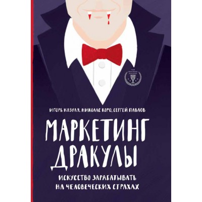 Маркетинг Дракулы. Искусство зарабатывать на человеческих страхах