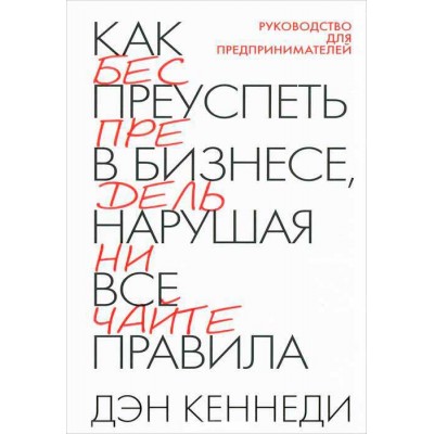 Как преуспеть в бизнесе, нарушая все правила