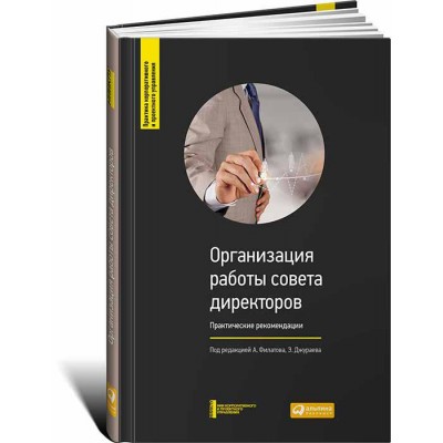 Организация работы совета директоров. Практические рекомендации Организация работы совета директоров. Практические рекомендации
