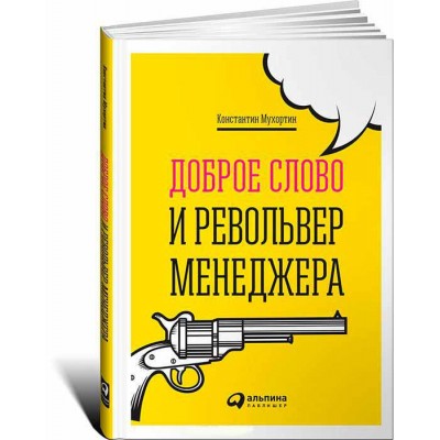 Доброе слово и револьвер менеджера