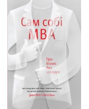 Сам собі MBA. Про бізнес без цензури