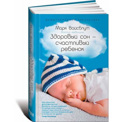 Здоровый сон — счастливый ребенок