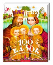 100 казок. Том 1