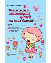 Великі страхи маленьких дітей та їх батьків