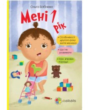 Мені 1 рік