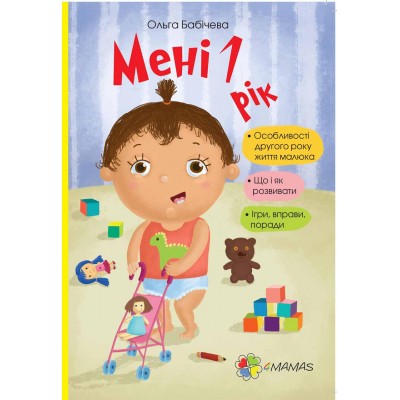 Мені 1 рік Мені 1 рік