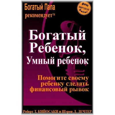 Богатый ребенок, умный ребенок (5-е издание)