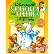 Здоровье ребенка и здравый смысл его родственников Здоровье ребенка и здравый смысл его родственников