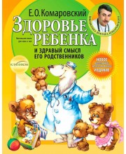Здоровье ребенка и здравый смысл его родственников