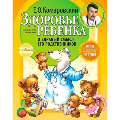 Здоровье ребенка и здравый смысл его родственников