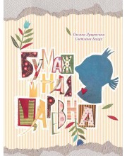 Бумажная Царевна