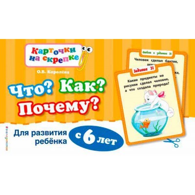 Что? Как? Почему? Для развития ребенка с 6 лет
