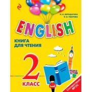 ENGLISH. 2 класс. Книга для чтения